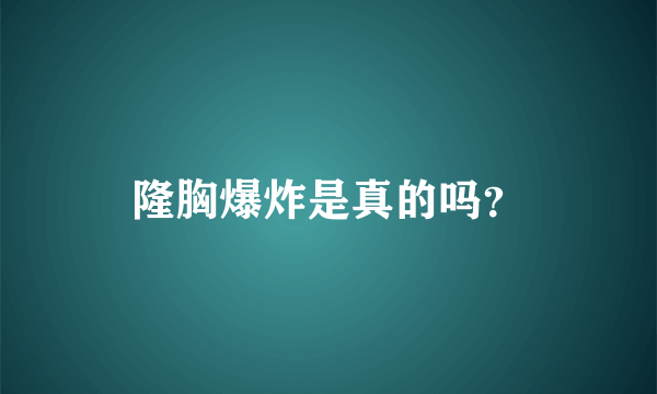 隆胸爆炸是真的吗？