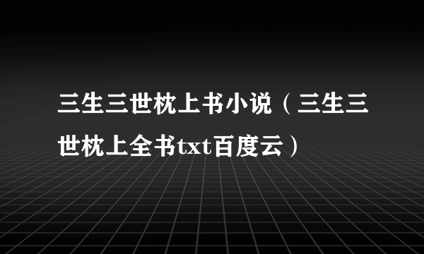 三生三世枕上书小说（三生三世枕上全书txt百度云）