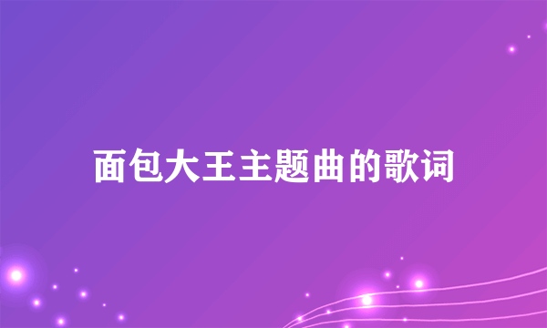 面包大王主题曲的歌词