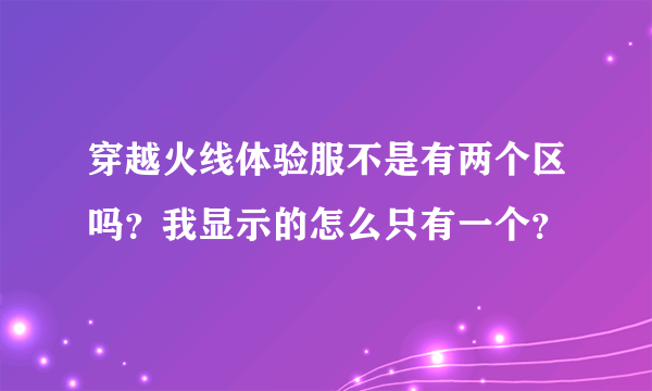 穿越火线体验服不是有两个区吗？我显示的怎么只有一个？