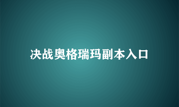 决战奥格瑞玛副本入口