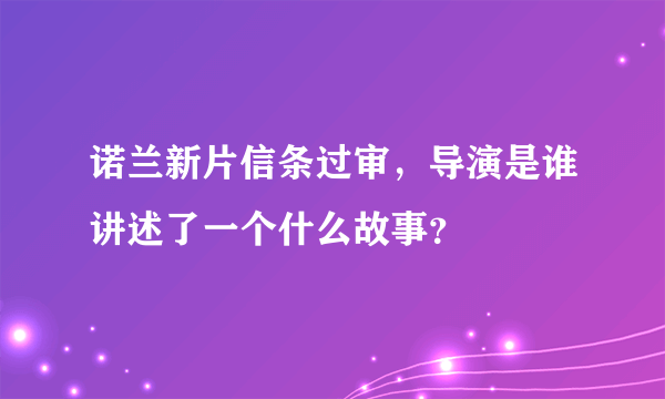 诺兰新片信条过审，导演是谁讲述了一个什么故事？