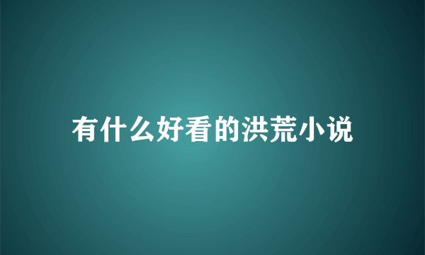 有什么好看的洪荒小说