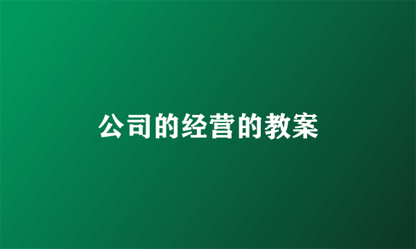 公司的经营的教案