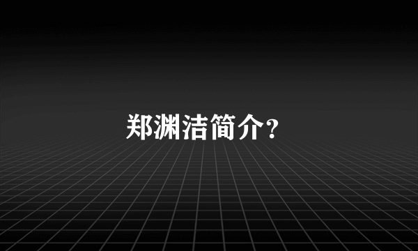 郑渊洁简介？