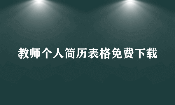 教师个人简历表格免费下载