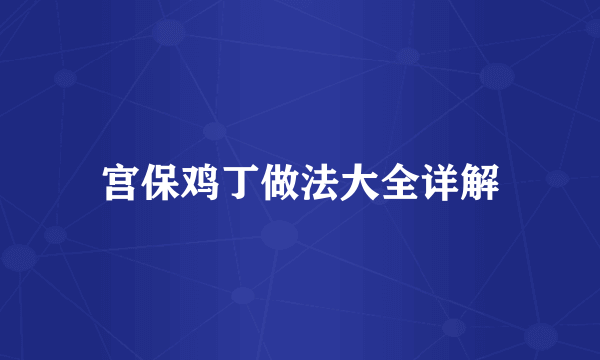 宫保鸡丁做法大全详解