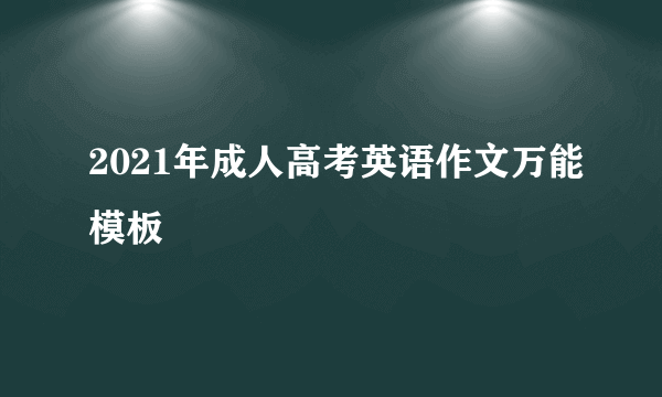 2021年成人高考英语作文万能模板