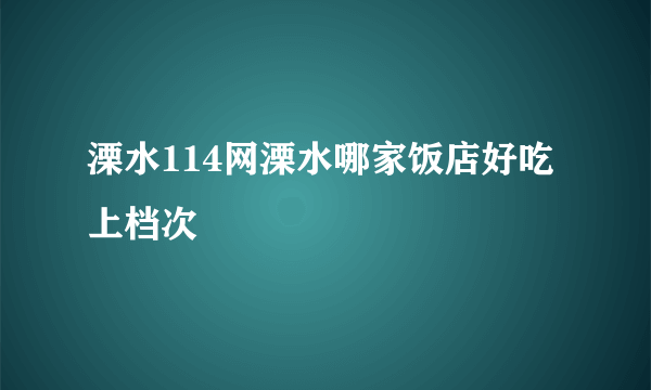 溧水114网溧水哪家饭店好吃上档次