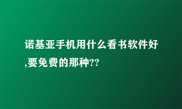 诺基亚手机用什么看书软件好,要免费的那种??