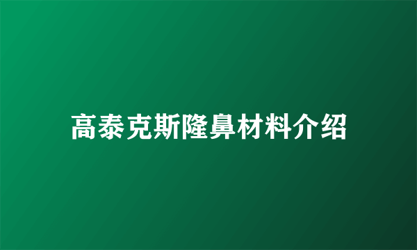 高泰克斯隆鼻材料介绍