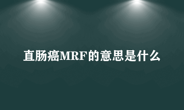 直肠癌MRF的意思是什么