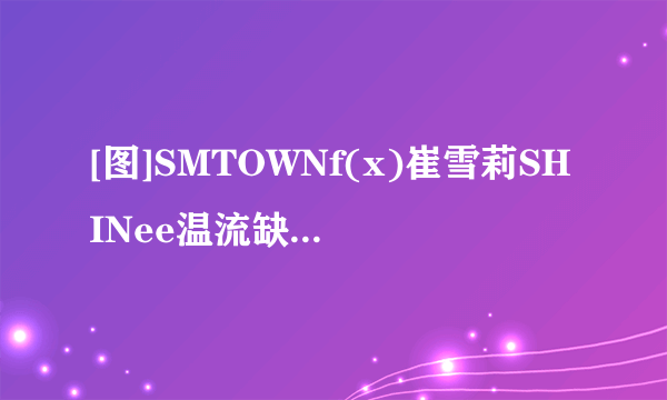 [图]SMTOWNf(x)崔雪莉SHINee温流缺席雪藏疑云愈演愈烈