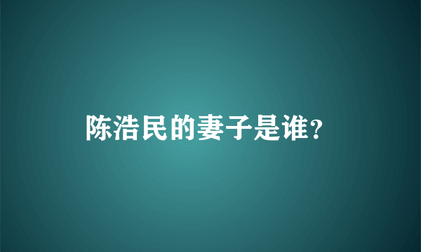 陈浩民的妻子是谁？