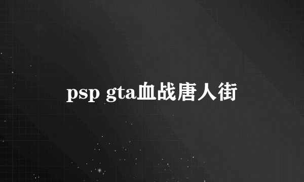 psp gta血战唐人街