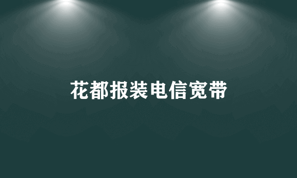 花都报装电信宽带