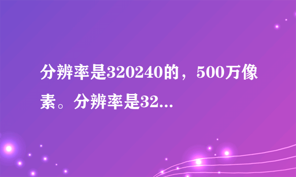 分辨率是320240的，500万像素。分辨率是320480，300万像素，哪个照相片清晰不模糊