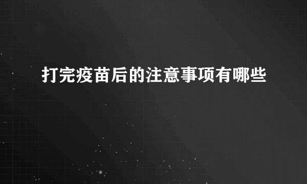 打完疫苗后的注意事项有哪些