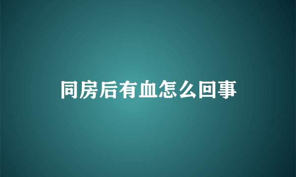 同房后有血怎么回事