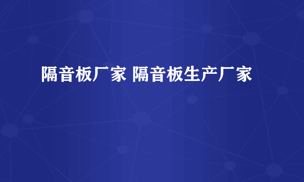 隔音板厂家 隔音板生产厂家