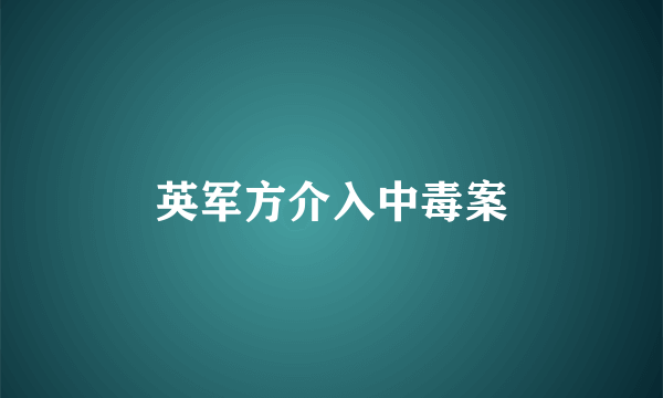 英军方介入中毒案