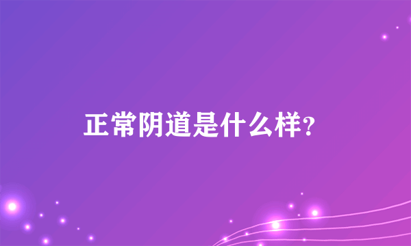 正常阴道是什么样？