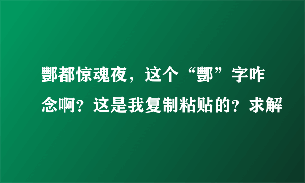 酆都惊魂夜，这个“酆”字咋念啊？这是我复制粘贴的？求解