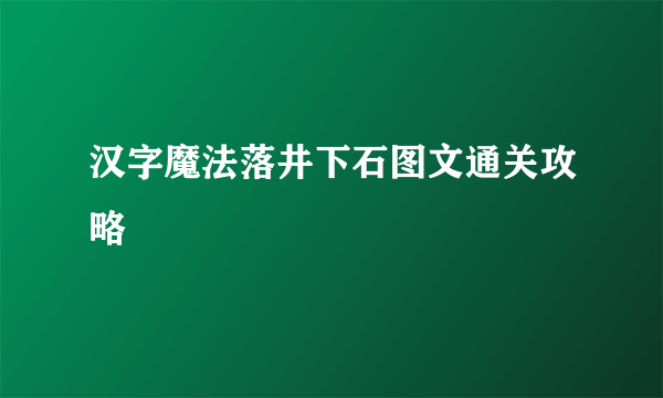 汉字魔法落井下石图文通关攻略