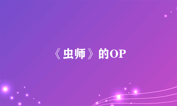 《虫师》的OP