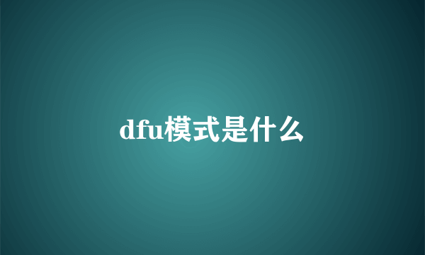 dfu模式是什么