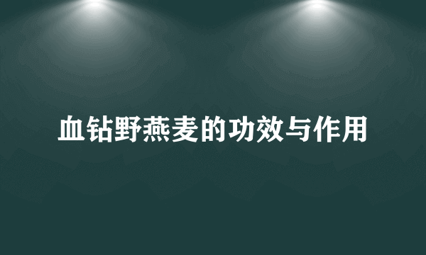 血钻野燕麦的功效与作用