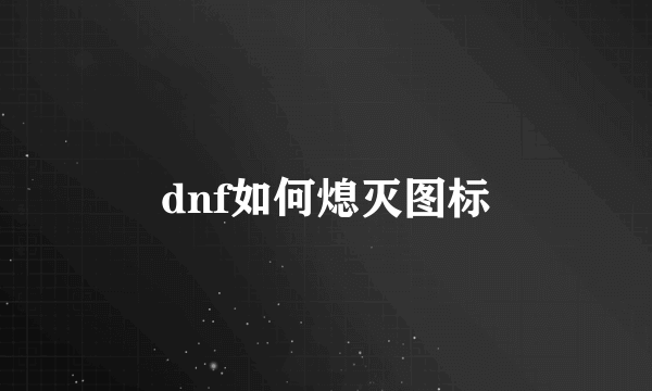 dnf如何熄灭图标