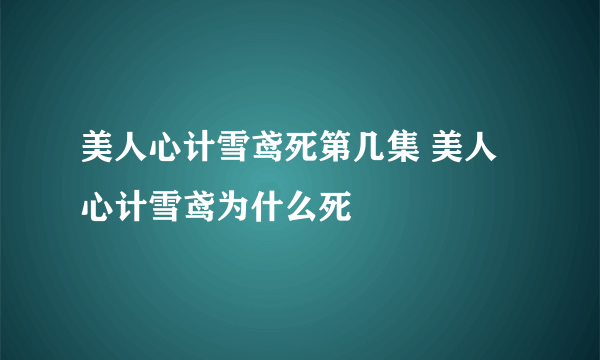 美人心计雪鸢死第几集 美人心计雪鸢为什么死