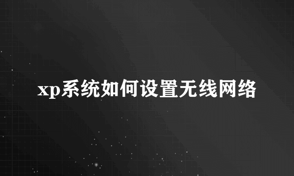 xp系统如何设置无线网络