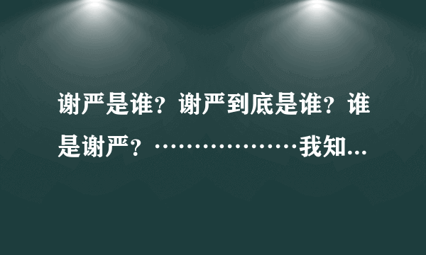 谢严是谁？谢严到底是谁？谁是谢严？………………我知道谢严是微博搞笑排行榜00：20热评里许佳萌pl