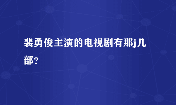 裴勇俊主演的电视剧有那j几部？