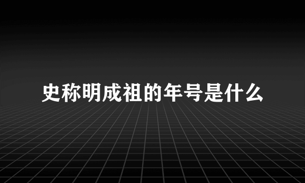 史称明成祖的年号是什么