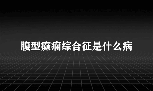 腹型癫痫综合征是什么病