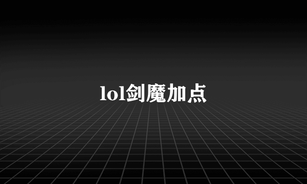 lol剑魔加点