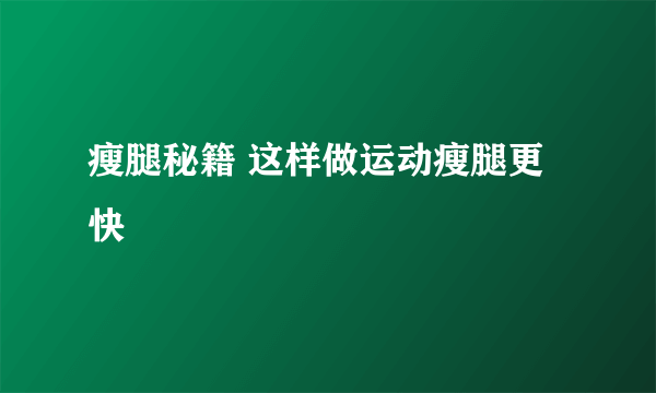 瘦腿秘籍 这样做运动瘦腿更快