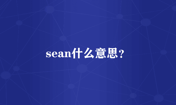 sean什么意思？