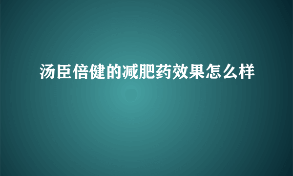 汤臣倍健的减肥药效果怎么样