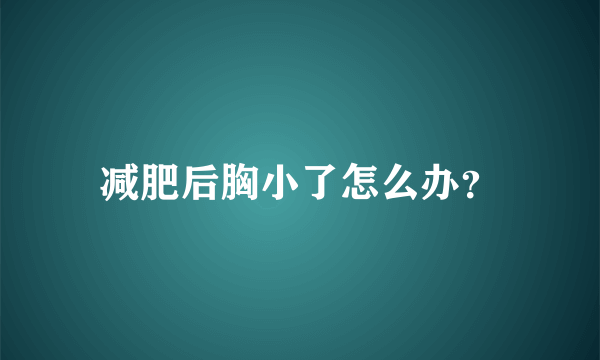 减肥后胸小了怎么办？