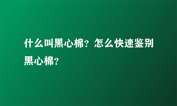 什么叫黑心棉？怎么快速鉴别黑心棉？