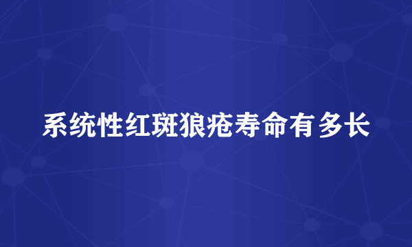 系统性红斑狼疮寿命有多长