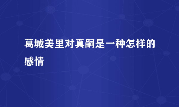 葛城美里对真嗣是一种怎样的感情