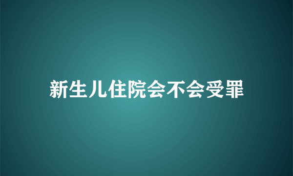 新生儿住院会不会受罪