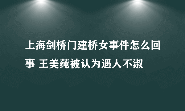 上海剑桥门建桥女事件怎么回事 王美莼被认为遇人不淑