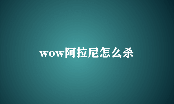 wow阿拉尼怎么杀