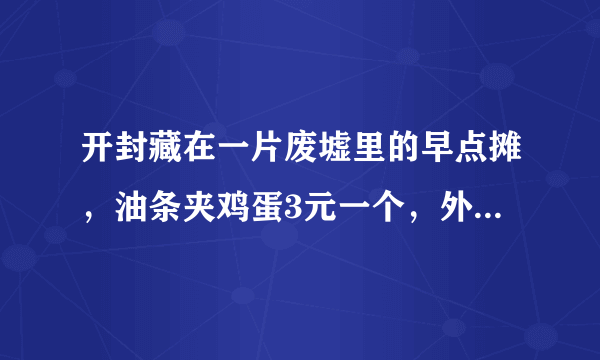 开封藏在一片废墟里的早点摊，油条夹鸡蛋3元一个，外地人没吃过